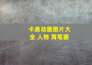 卡通动画图片大全 人物 简笔画